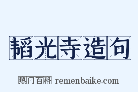 韬光寺造句是什么意思的图片